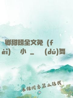 嬌卿甜糯全文免費(fèi)閱讀 小說